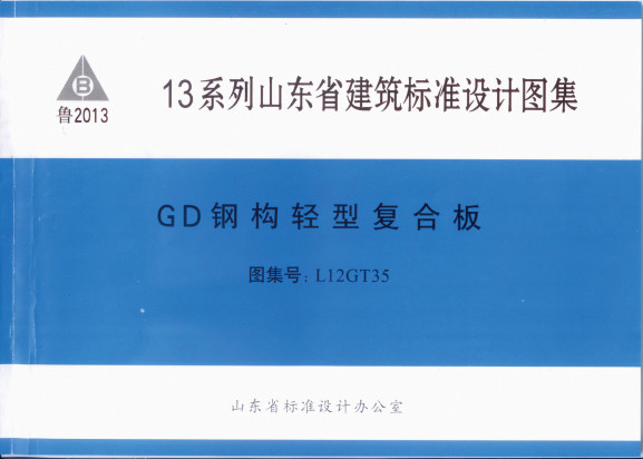 13系列山東省建筑標準設計圖集：L12GT35